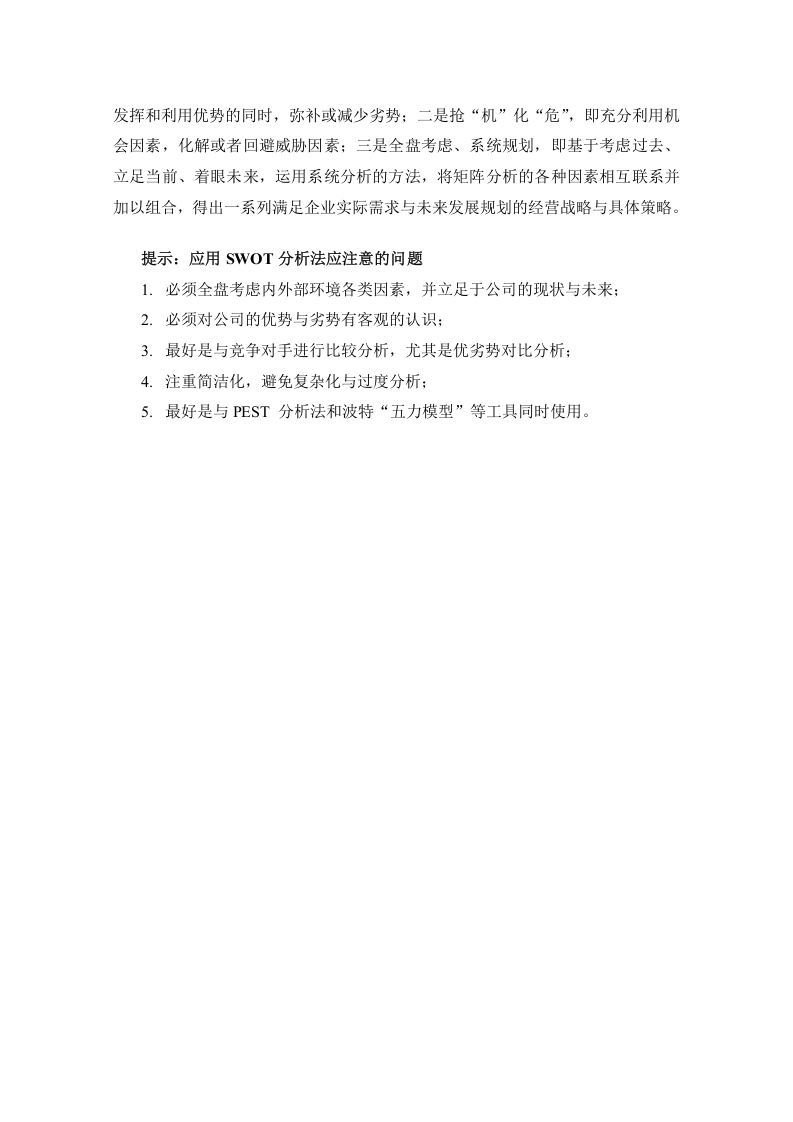 SWOT分析法 (2).doc 第6页