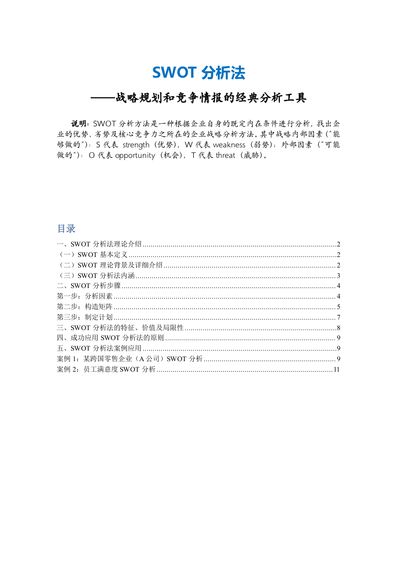 SWOT分析法.doc 第2页