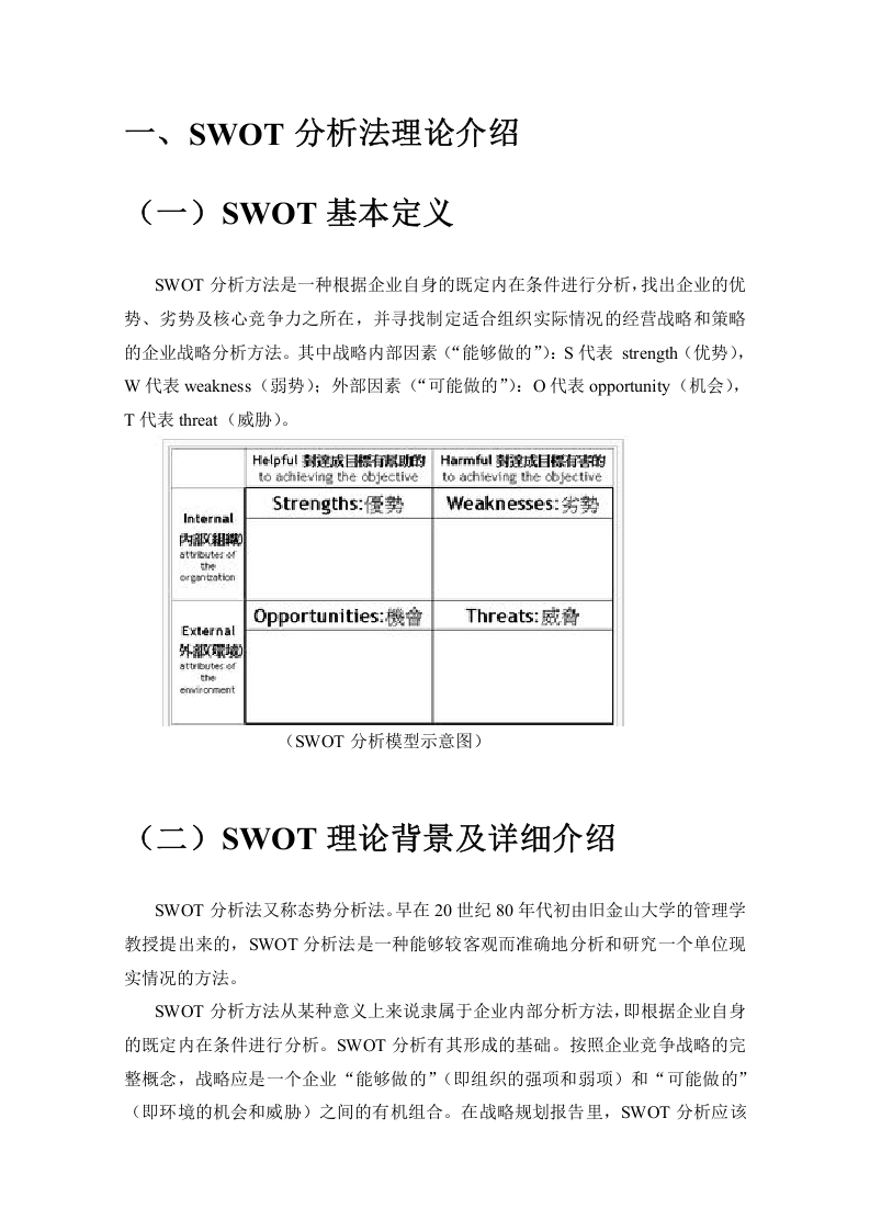 SWOT分析法.doc 第3页