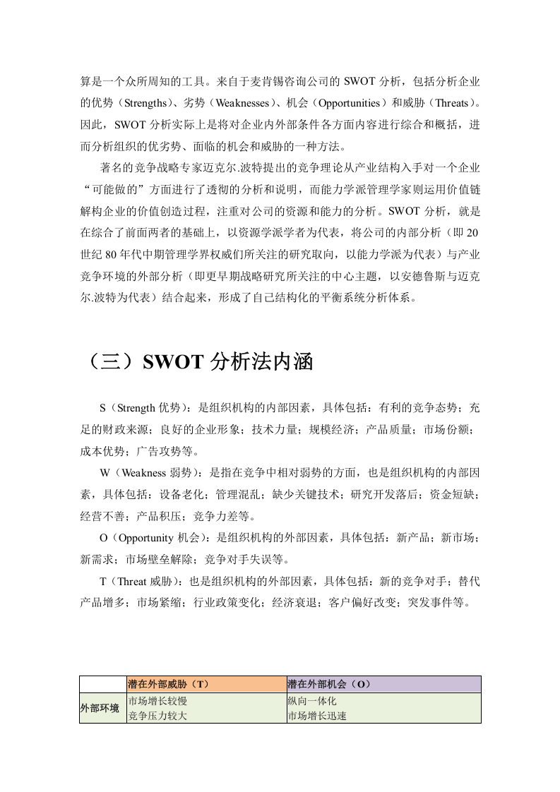 SWOT分析法.doc 第4页