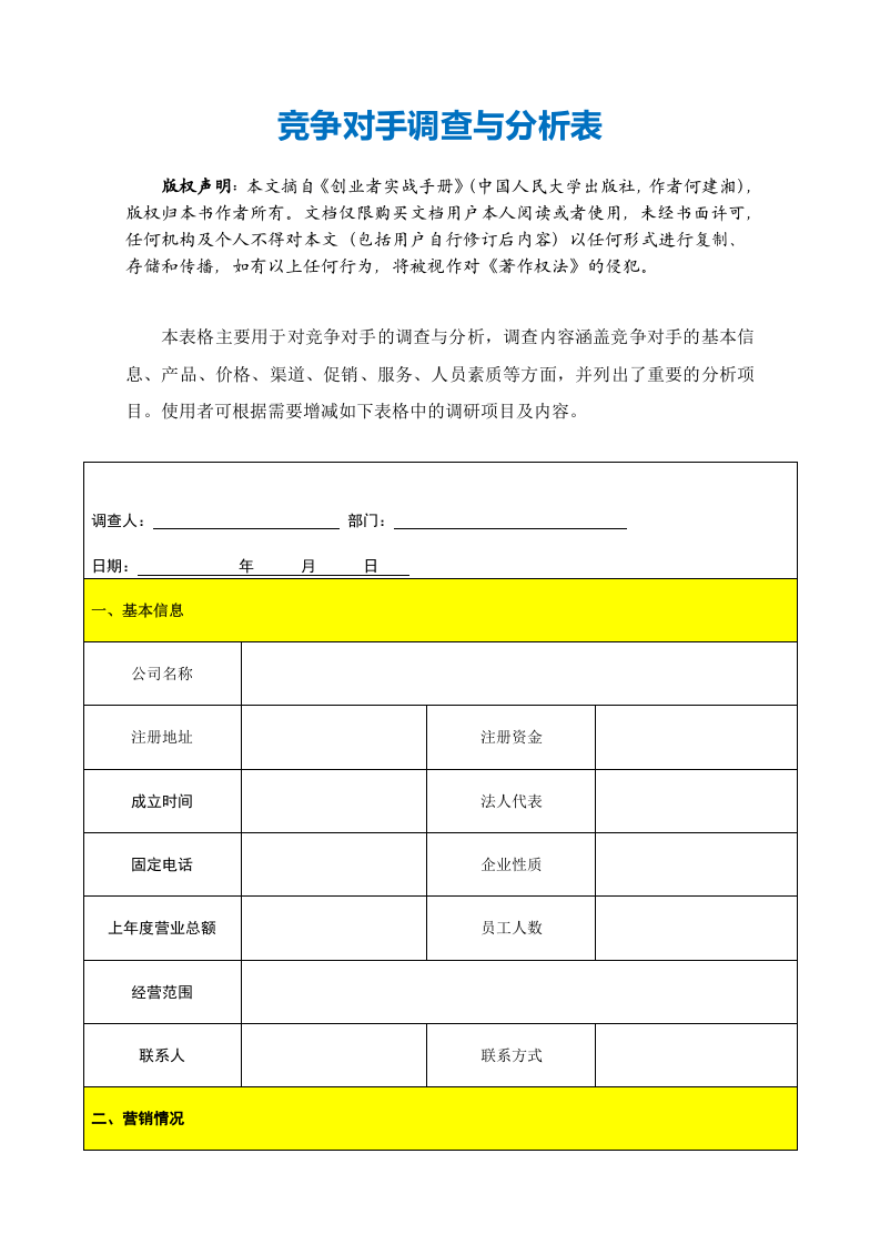 竞争对手调查与分析表.doc 第2页