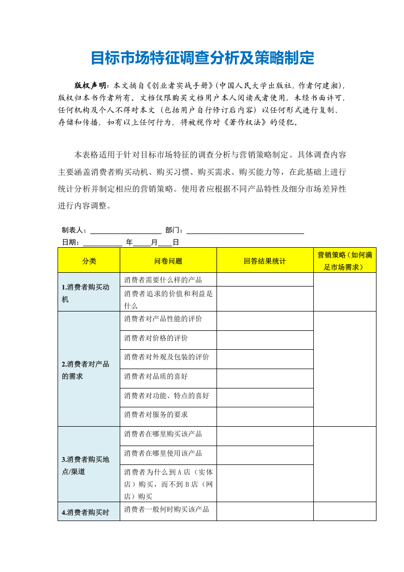 目标市场特征调查分析及策略制定.doc 第2页