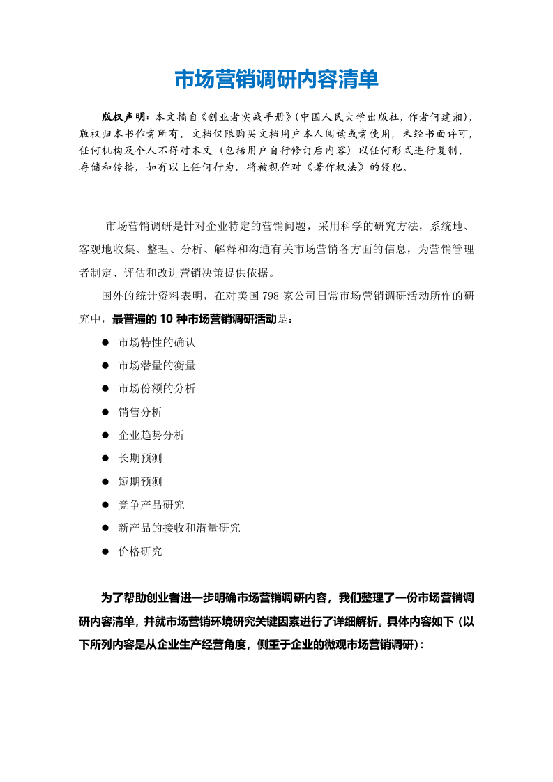 市场营销调研内容清单 (2).doc 第2页