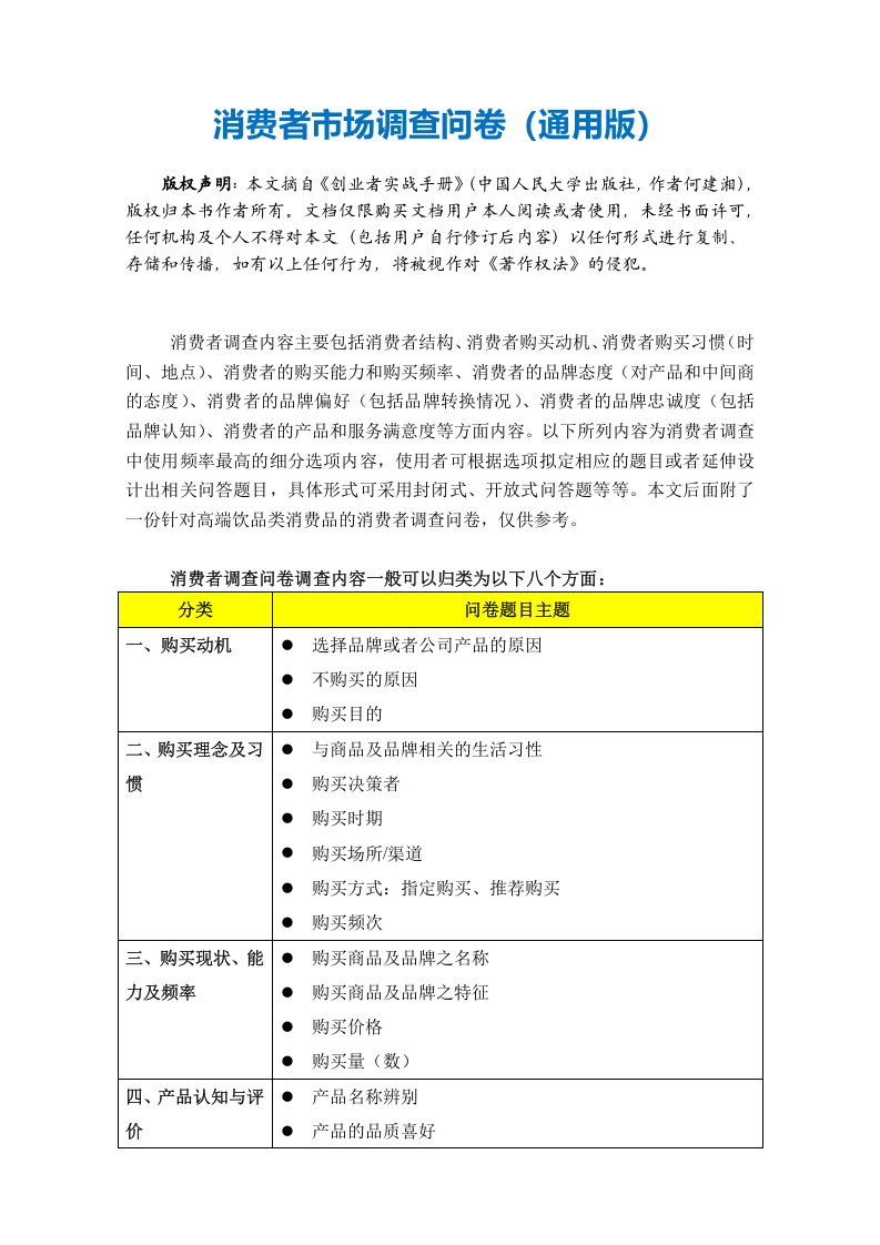 消费者市场调查问卷（通用版）.doc 第2页