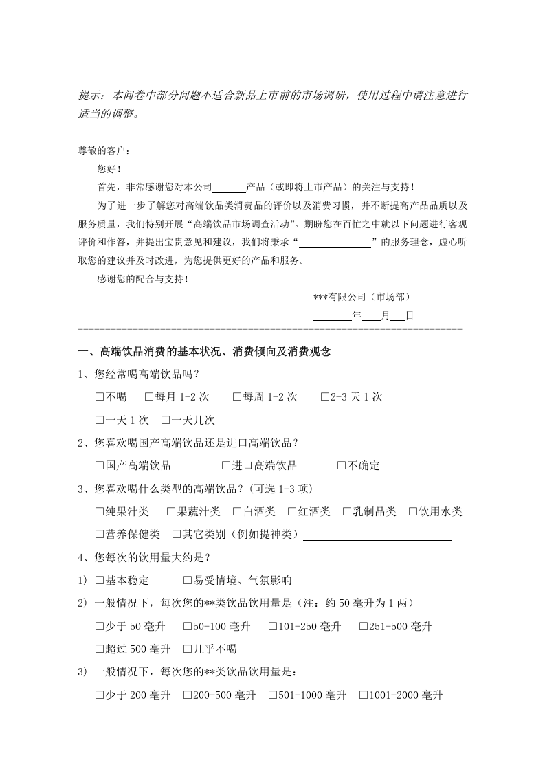 消费者市场调查问卷（通用版）.doc 第4页