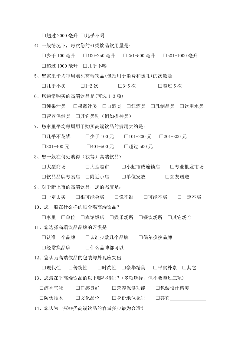 消费者市场调查问卷（通用版）.doc 第5页