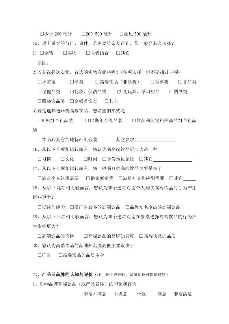 消费者市场调查问卷（通用版）.doc 第6页