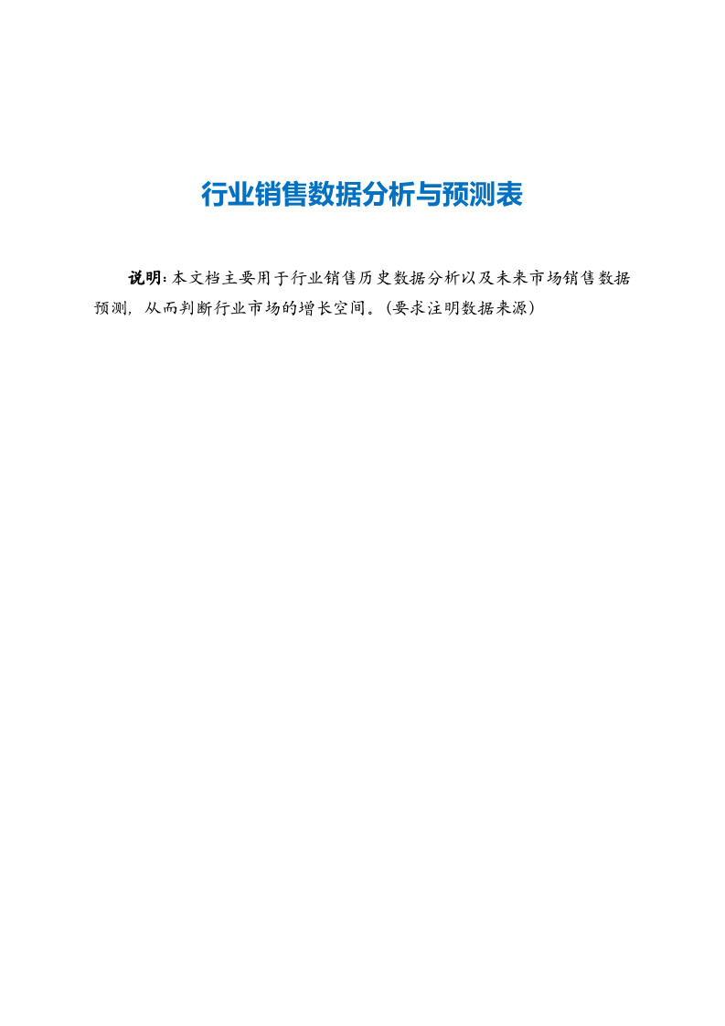 行业销售数据分析与预测表.doc 第2页