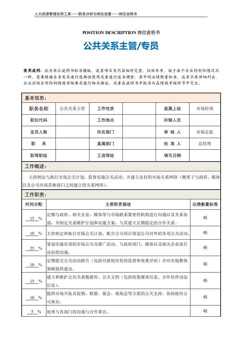 岗位说明书&mdash;&mdash;公共关系主管.doc 第2页