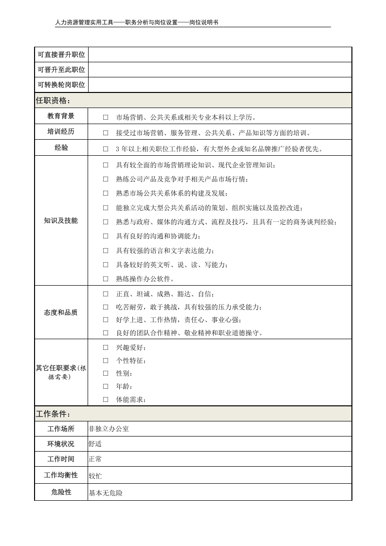 岗位说明书&mdash;&mdash;公共关系主管.doc 第4页