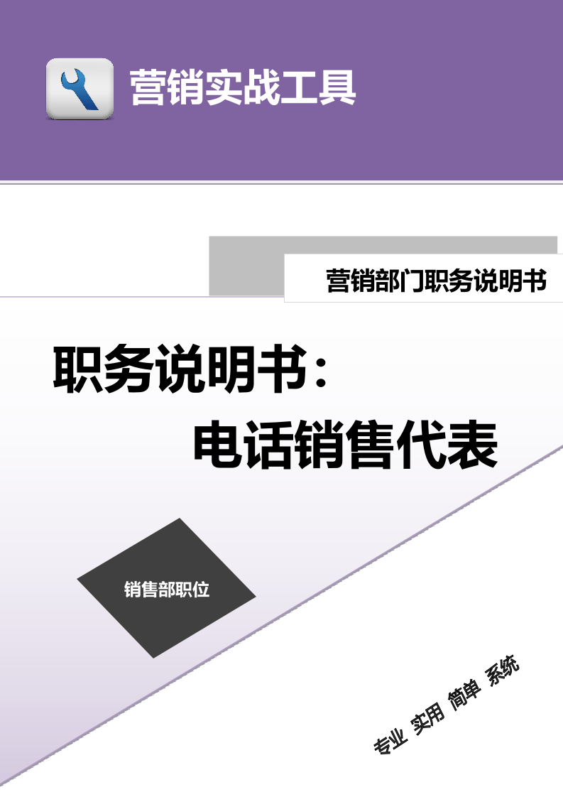 职务说明书——电话销售代表.doc 第1页