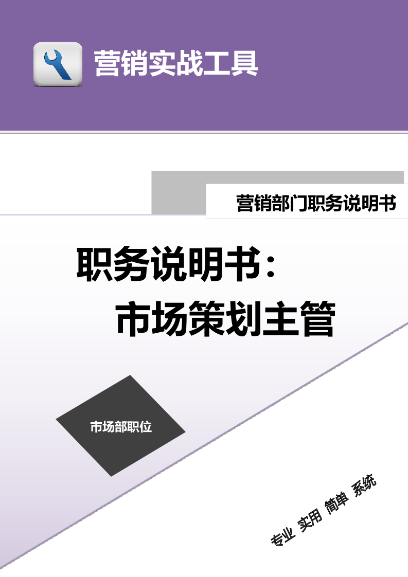 职务说明书——市场策划主管.doc 第1页