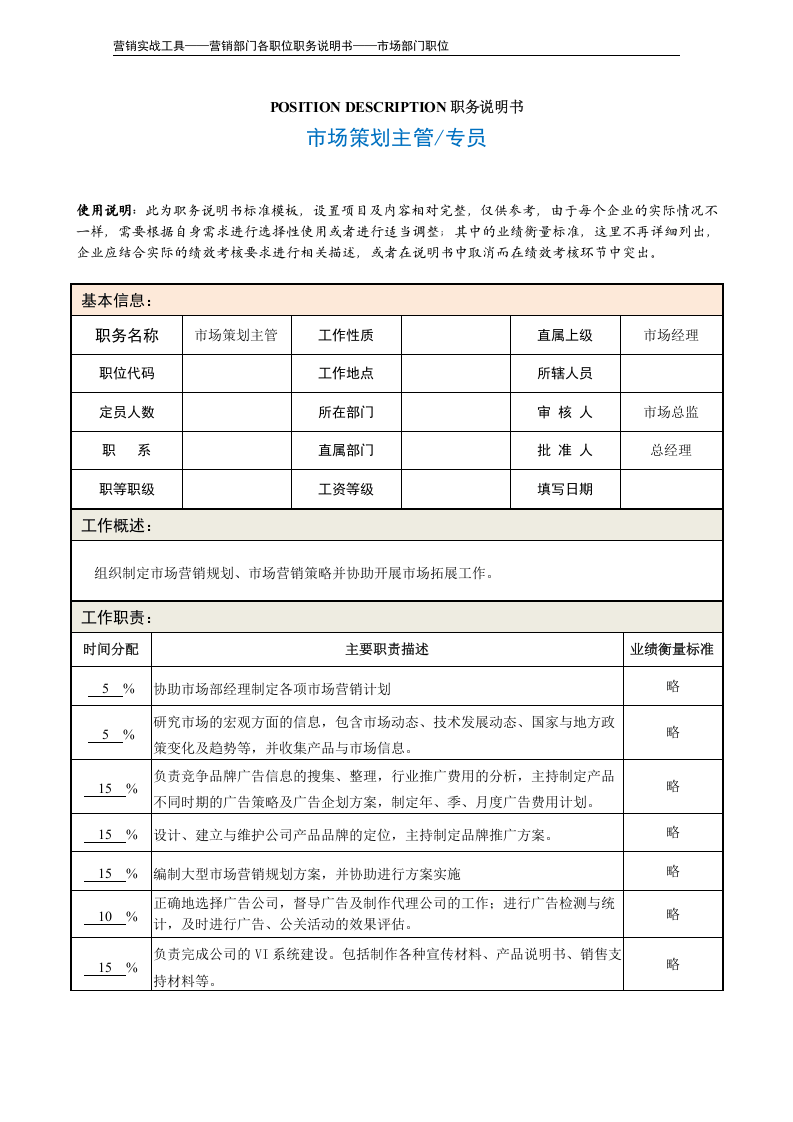 职务说明书——市场策划主管.doc 第2页