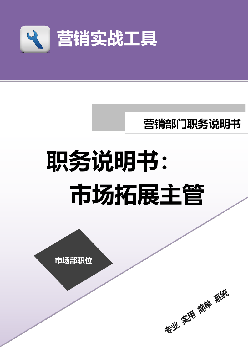 职务说明书——市场拓展主管.doc 第1页