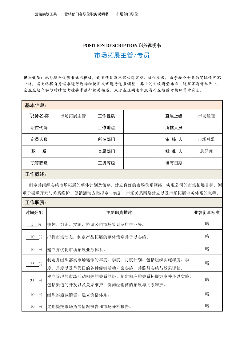 职务说明书——市场拓展主管.doc 第2页