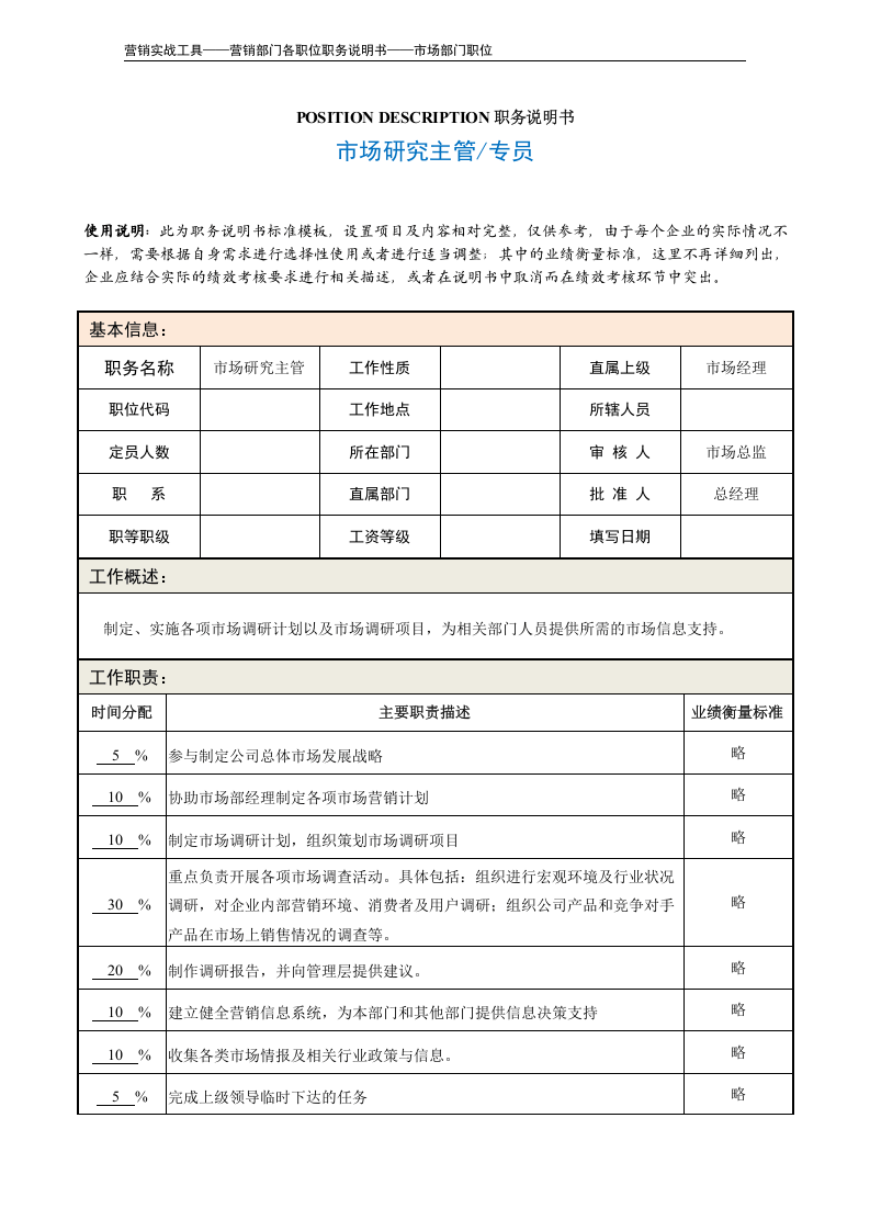 职务说明书——市场研究主管.doc 第2页