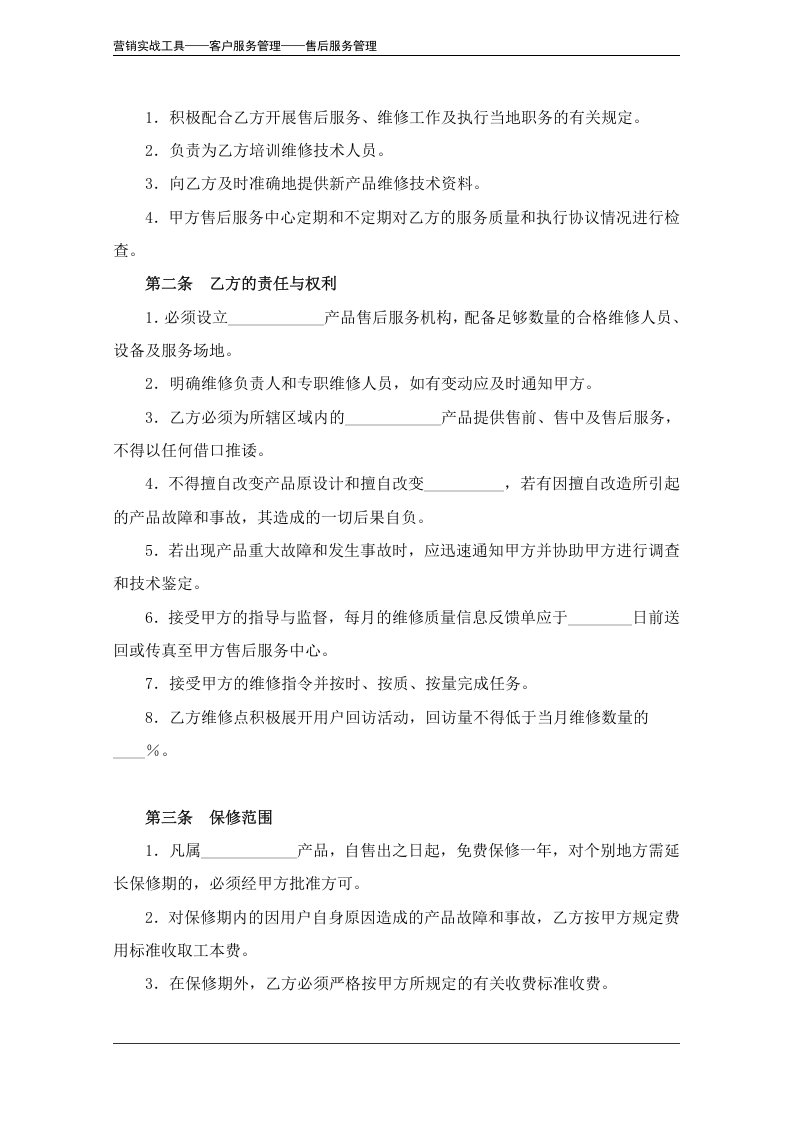 售后服务协议（范本）.doc 第3页