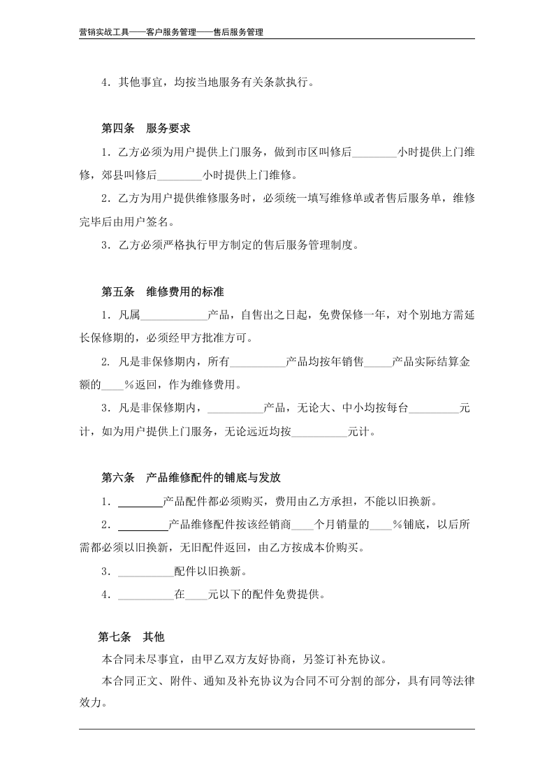 售后服务协议（范本）.doc 第4页