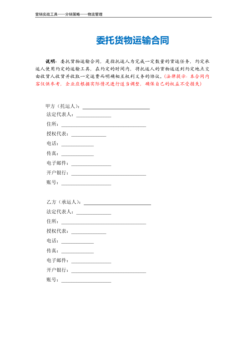 委托货物运输合同.doc 第2页