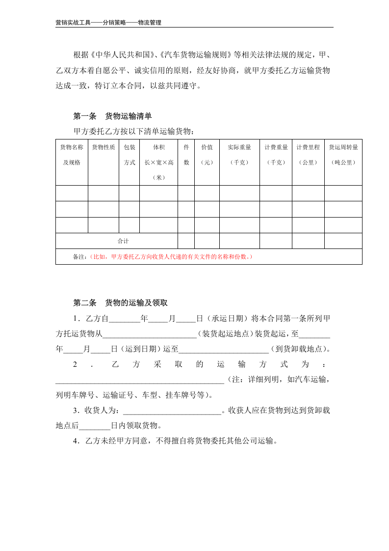 委托货物运输合同.doc 第3页