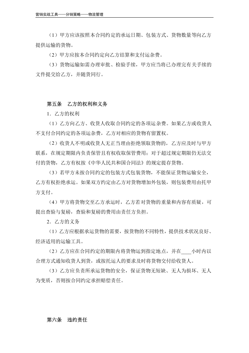 委托货物运输合同.doc 第5页
