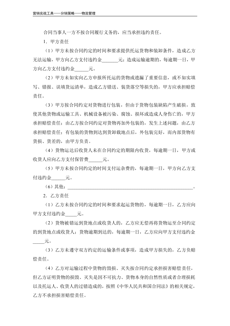 委托货物运输合同.doc 第6页
