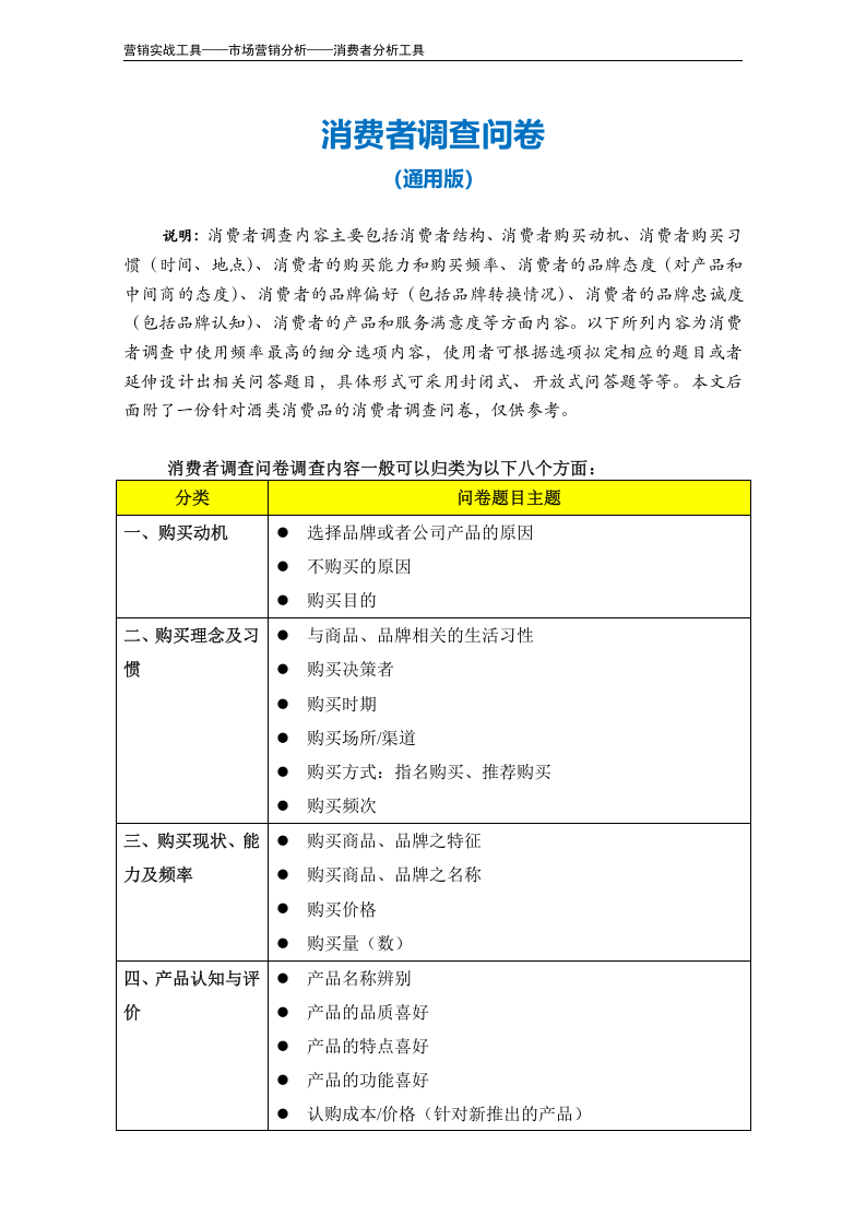 消费者市场调查问卷（通用版）.doc 第2页