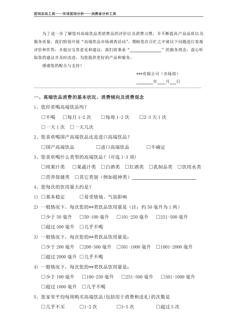 消费者市场调查问卷（通用版）.doc 第4页