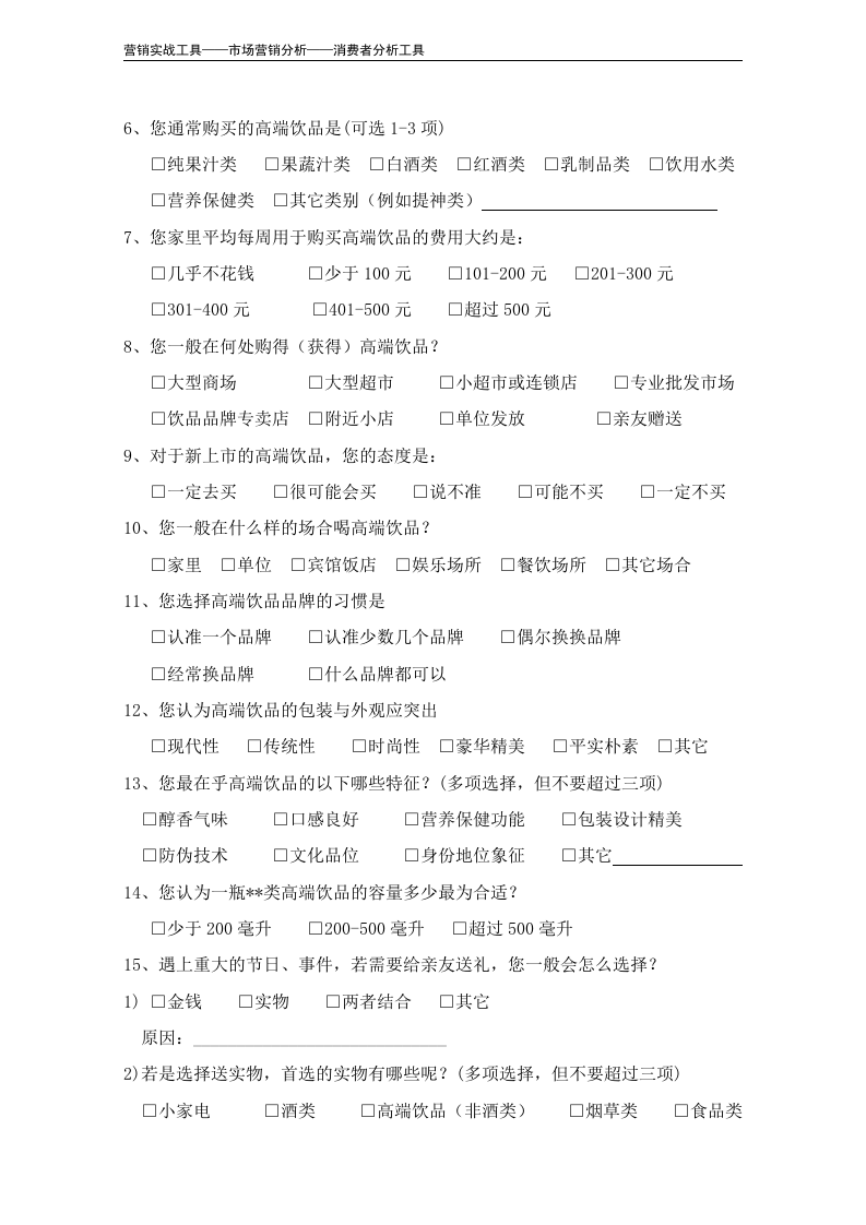 消费者市场调查问卷（通用版）.doc 第5页