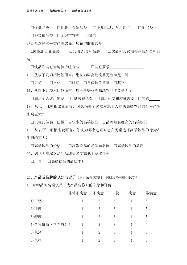 消费者市场调查问卷（通用版）.doc 第6页