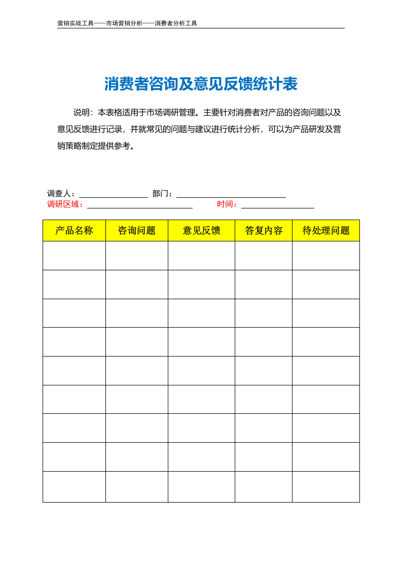 消费者咨询及意见反馈统计表.doc 第2页