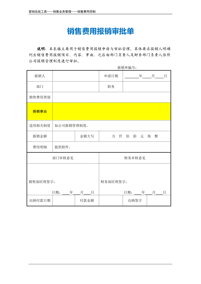 销售费用报销审批单.doc 第2页