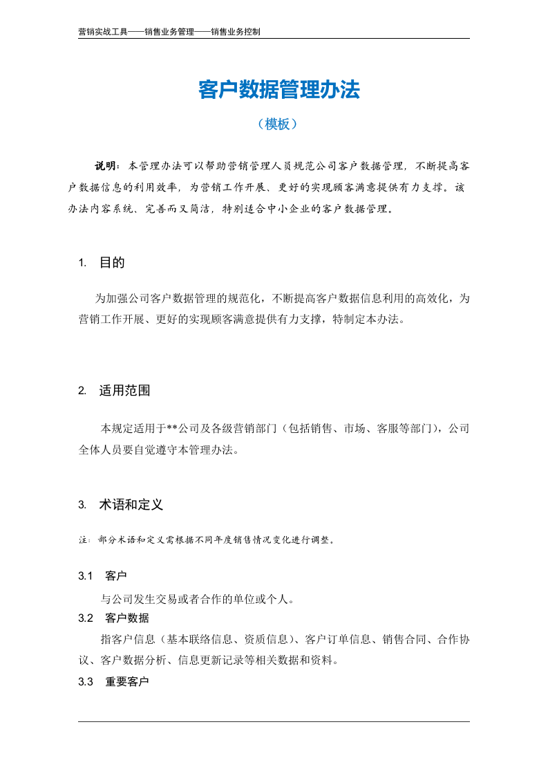客户数据管理办法.doc 第2页