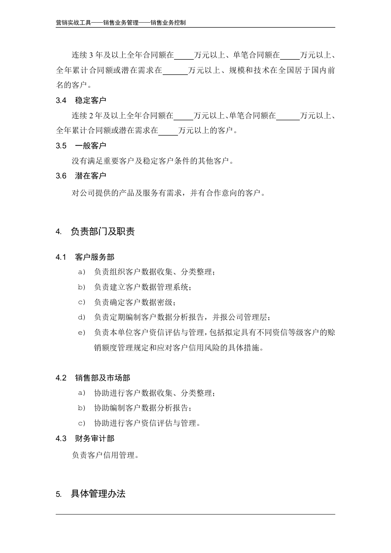 客户数据管理办法.doc 第3页