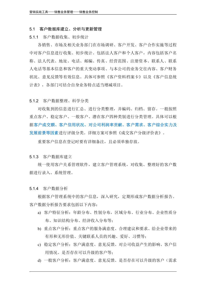 客户数据管理办法.doc 第4页
