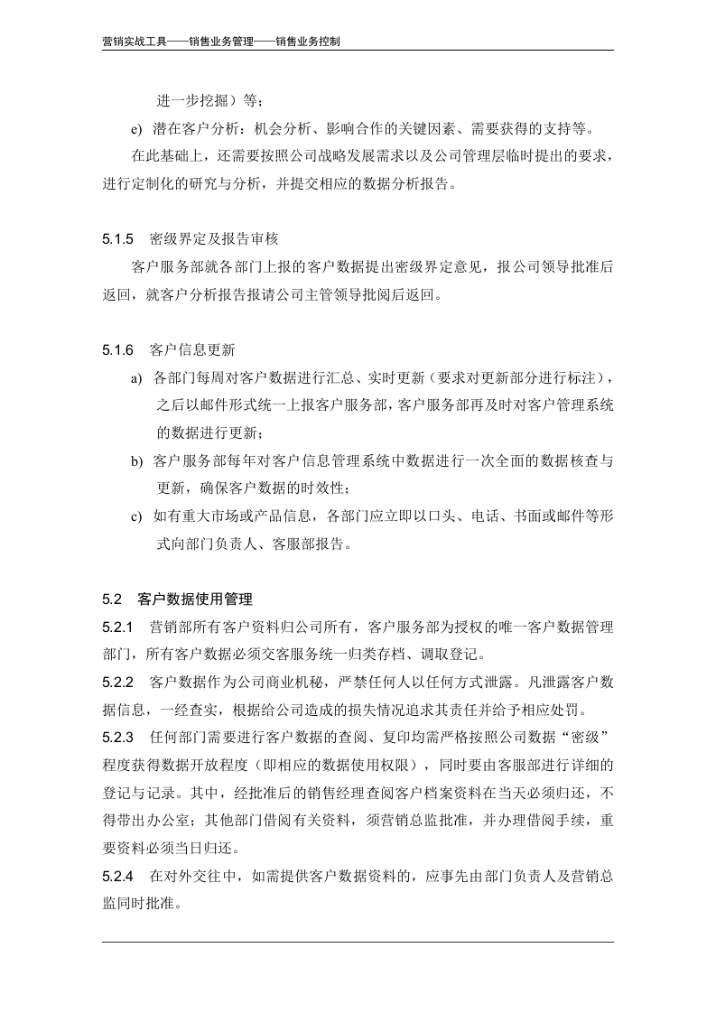 客户数据管理办法.doc 第5页