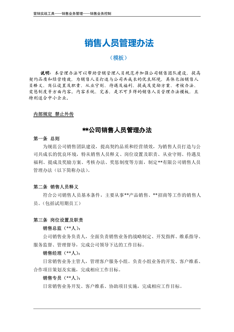 销售人员管理办法（模板）.doc 第2页