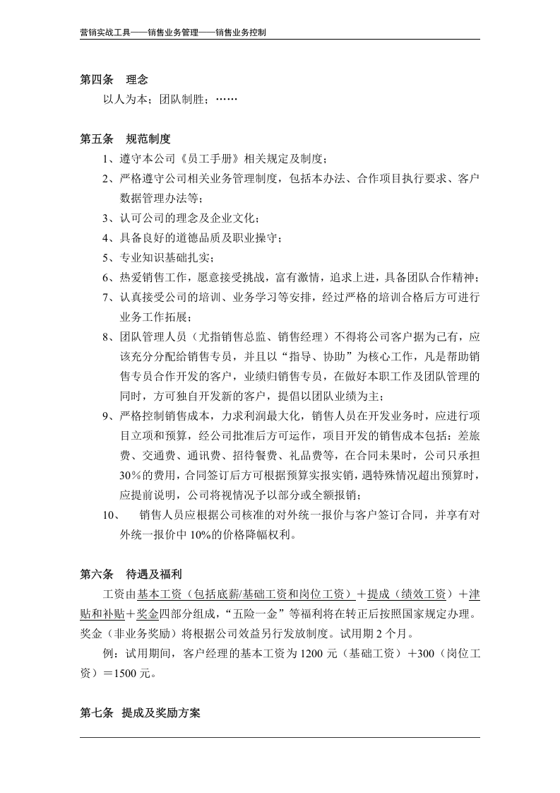 销售人员管理办法（模板）.doc 第3页