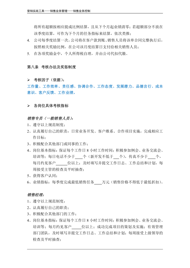 销售人员管理办法（模板）.doc 第5页