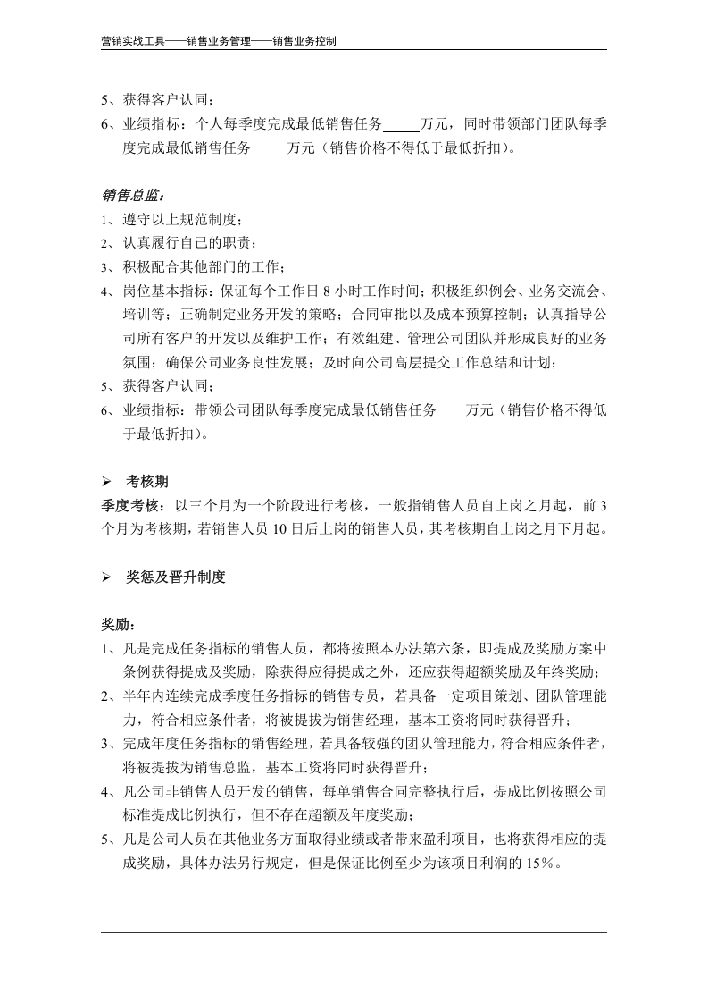 销售人员管理办法（模板）.doc 第6页