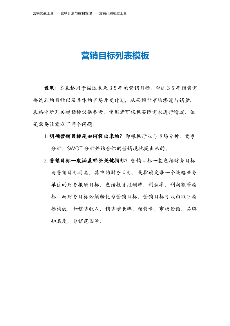 营销目标列表（分阶段）.doc 第2页
