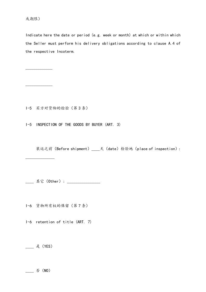 05-【标准制度】国际货物销售合同（中英文对照）.doc 第6页