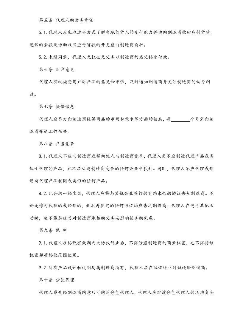 06-【标准制度】国际销售代理协议书.doc 第2页