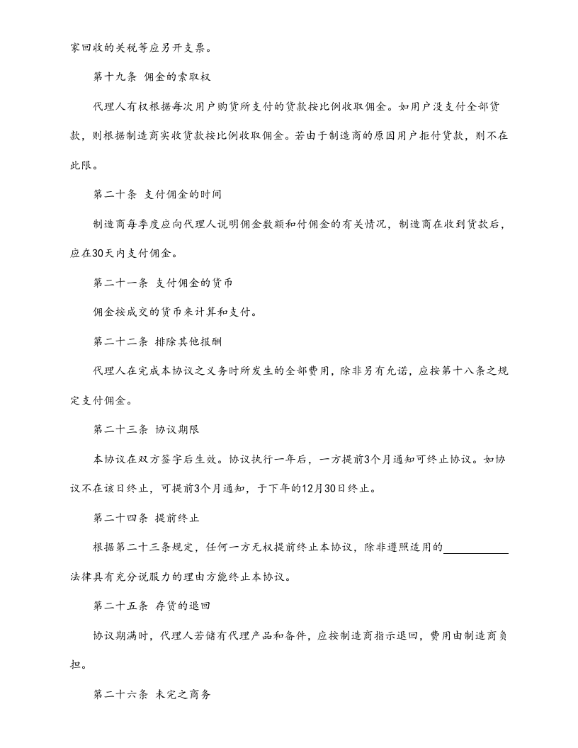 06-【标准制度】国际销售代理协议书.doc 第4页