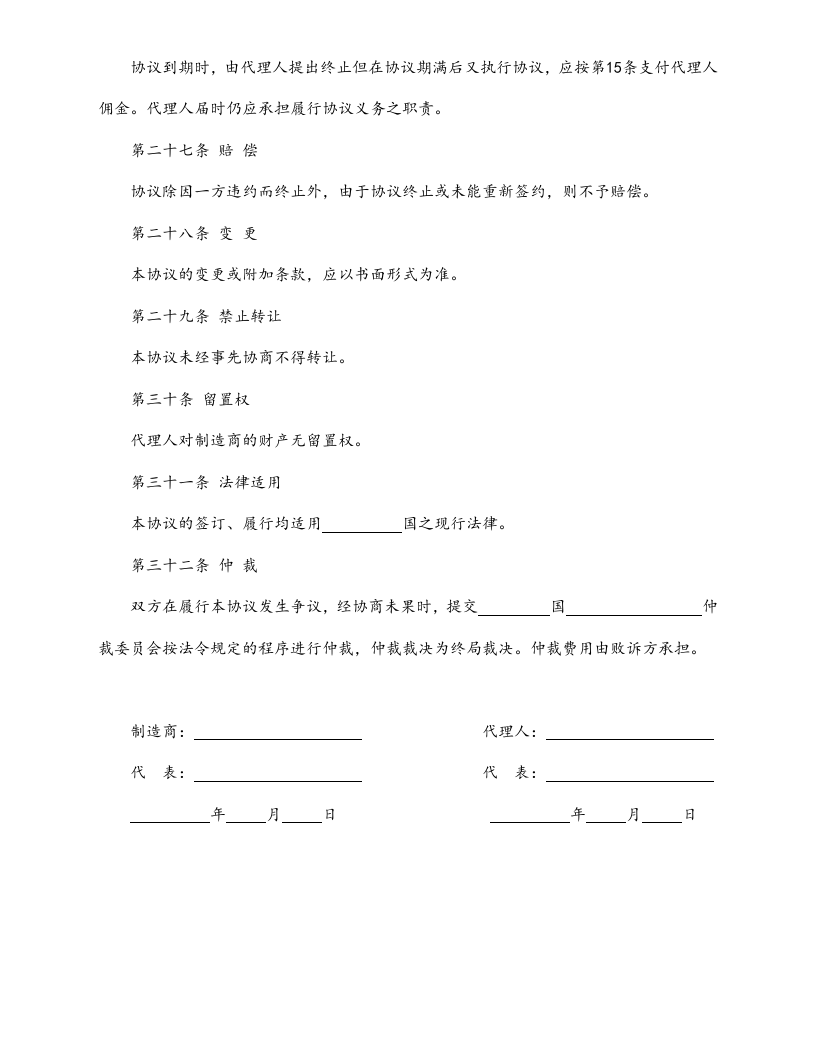 06-【标准制度】国际销售代理协议书.doc 第5页