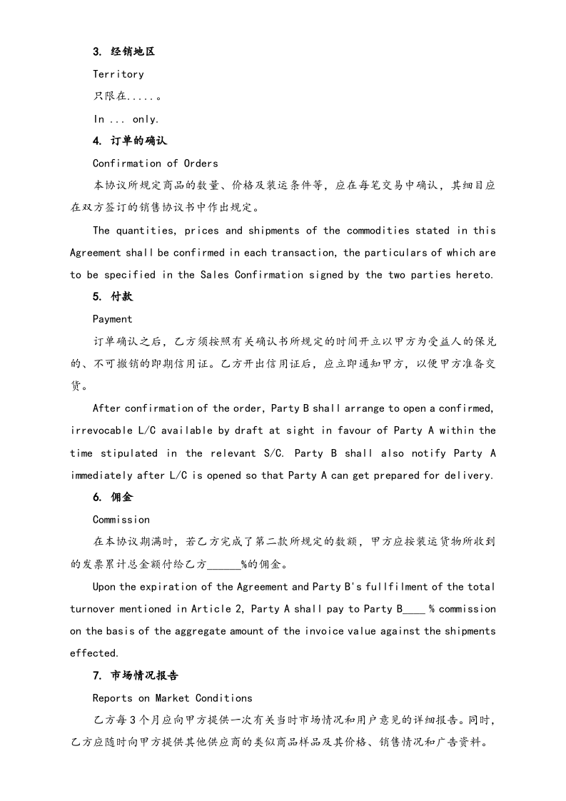 09-【标准制度】销售代理协议（中英文对照）.doc 第2页