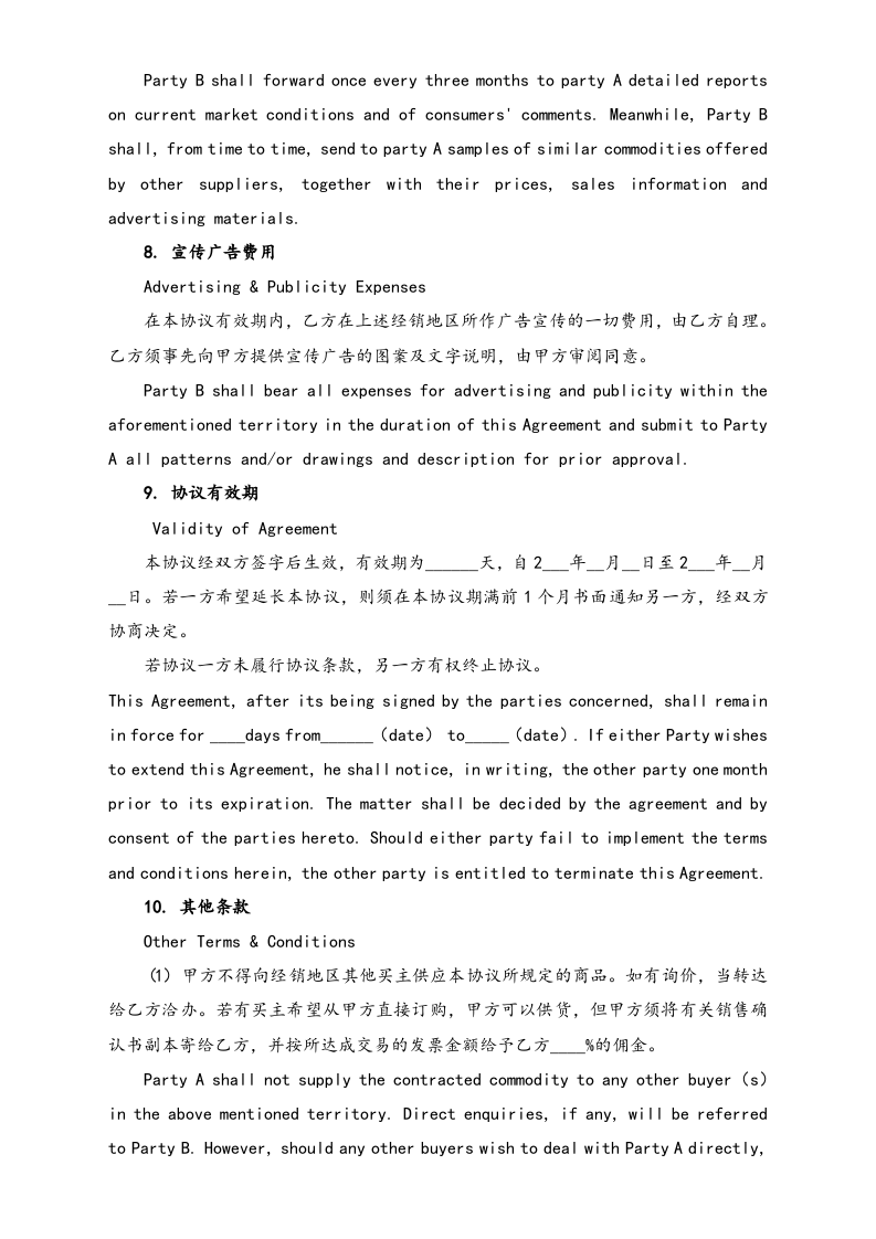 09-【标准制度】销售代理协议（中英文对照）.doc 第3页