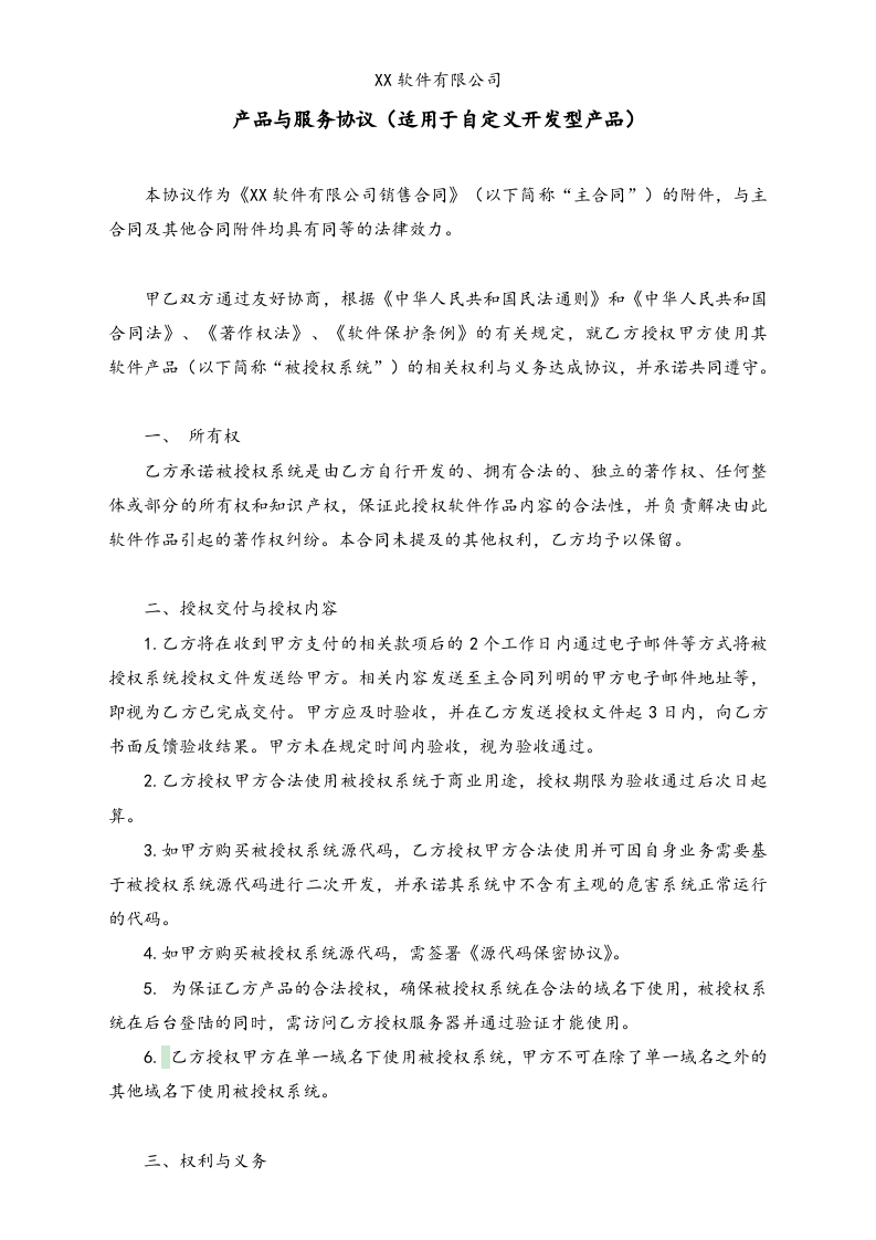 10-【行业案例】软件公司销售合同.docx 第6页