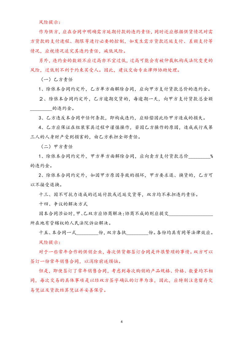 11-【行业案例】家具销售合同.docx 第4页