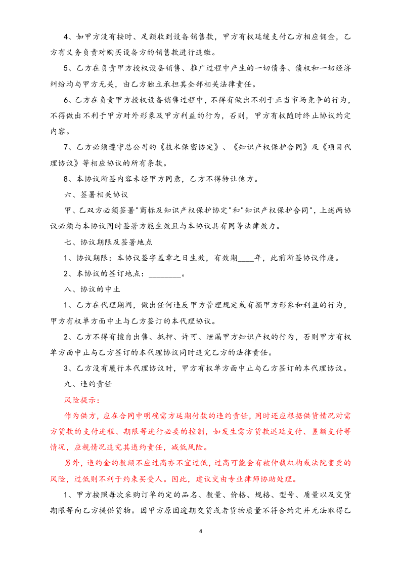 12-【行业案例】设备代理销售合同.docx 第4页